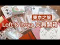 東京文具購物開箱｜這次都是實用的小可愛們｜Loft & ITOYA｜#CharluluStory #194