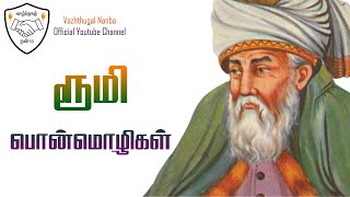 Rumi quotes in tamil | ரூமி பொன்மொழிகள் | Motivational Video in Tamil | விருந்தினர் இல்லம்