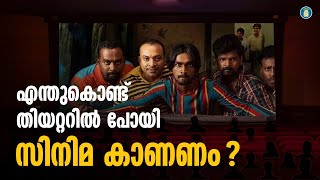 എന്തുകൊണ്ട് തിയറ്ററിൽ പോയി  സിനിമ കാണണം? | Watching Movie At Theatre | Uppilittathu