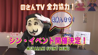 『宮崎イベントニュース』のさんTVが全力協力！シン・イベント開催決定しましたので、内容を発表させて頂きますが最後の日程のスーパーが間違っていたので再度ＵＰさせて頂きます！(-_-;)