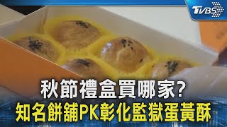 秋節禮盒買哪家? 知名餅舖PK彰化監獄蛋黃酥｜TVBS新聞 @TVBSNEWS02