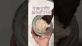 料理下手でも、玉ねぎ麹で料理が何でもウマく（上手く美味く）なるから試してほしい！！！！#簡単レシピ #腸活#時短レシピ