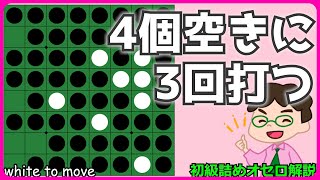 初級詰めオセロ解説 4個空きに3回打つ