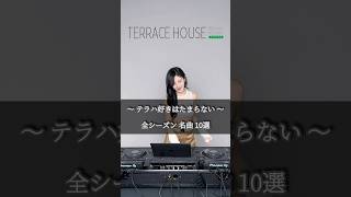 どのシーズンが好き？🏠🔑🚘#テラスハウス #terracehouse  #テラハ#テラスハウス曲 #TaylorSwift