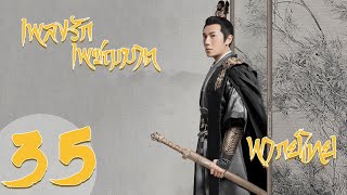 【พากย์ไทย】ตอนที่ 35 | เพลงรักเพชฌฆาต - The Song Of Glory  | (หลี่ชิ่น,ฉินฮ่าว,กู่เจียเฉิง)