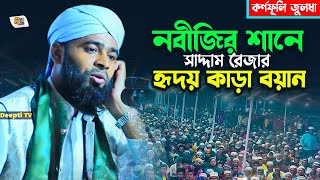 নবীজির শানে সাদ্দাম রেজার হৃদয় কাড়া বয়ান | সাদ্দাম রেজা চিশতী | Saddam Reza Chisty Waz 2024