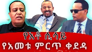 የአመቱ ቀደዳ በሲሳይ ህሸ - ከ10 ወር በፊት \