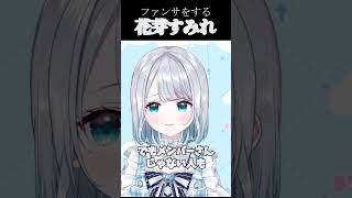 すみーの帰ってきてねボイス【花芽すみれ/切り抜き/ぶいすぽ/雑談/ボイス】 #vtuber #ぶいすぽ #ぶいすぽっ#花芽すみれ