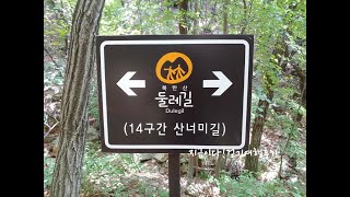 북한산둘레길14구간(코스)산너미길(원각사입구-울띄교-사패교-산너미길전망대-안골계곡)지금이다걷기여행후기