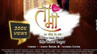 New Marathi Movie 2022 | Full Web Cinema Ti Ani Mi | Confidence Film Production #Film