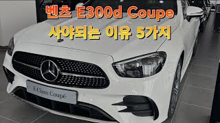 벤츠 E300d 4M Coupe 사야되는 이유 5가지 깔끔하게 정리