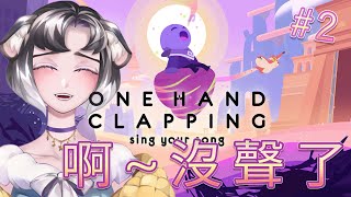 【One Hand Clapping】要不要來首安可曲!【悠璐YURU】#2