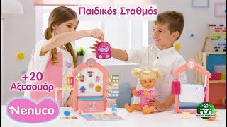 Giochi Preziosi Hellas | Nenuco Παιδικός Σταθμός