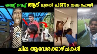 ജയിക്കുമെന്ന്  ഫൈനൽ ബെറ്റ് വെച് സംഭവിച്ചത്...ചില ആവേശക്കാഴ്ചകൾ