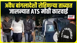 Jalna ATS Big Action. ATS big operation in Jalna, Bangladeshi Rohingyas. Marathi News