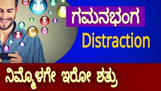 ಗಮನಭಂಗ Distraction ವ್ಯಾಕುಲತೆ ನಮ್ಮ ದೊಡ್ಡ ಶತ್ರು ನಮ್ಮ ಗುರಿಯನ್ನು ಮುಟ್ಟವ ದಾರಿಯ ದೊಡ್ಡ ತೊಂದರೆ ಹೇಗೆ ರಕ್ಷಣೆ