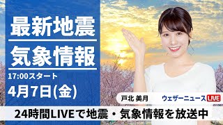 【LIVE】最新気象ニュース・地震情報 2023年4月7日(金) ／〈ウェザーニュースLiVEイブニング〉