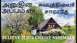 அனுதின அப்பம் 670 | சுயபுத்தியைச் சாராதே  | Message | BELIEVE JESUS CHRIST ASSEMBLY