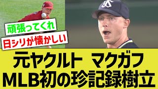 元ヤクルトクローザーのマクガフ、MLB史上初の珍記録樹立で早くも歴史に名を刻むｗｗｗ【なんJ なんG野球反応】【2ch 5ch】