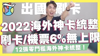 2022海外信用卡統整！海外神卡CUBE卡零門檻海外刷卡/網購、機票6%無上限！日本、韓國信用卡推薦！機票信用卡刷這張！出國信用卡統整｜SHIN LI 李勛