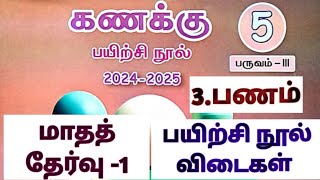 5-ஆம் வகுப்பு கணக்கு/3.பணம் \u0026 மாதத்தேர்வு பயிற்சி நூல் விடைகள்/மூன்றாம் பருவம் #பணம் #மாதத்தேர்வு