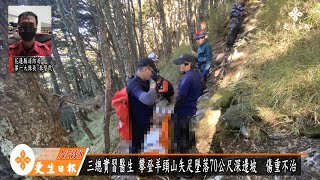 攀登羊頭山 三總實習醫師摔落邊坡不治