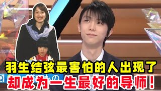 羽生結弦最害怕的人出現了！但卻成為一生最好的導師！