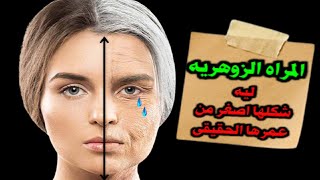 ليه المراه الزوهريه شكلها اصغر من عمرها الحقيقي معلومات لاول مرة تسمعيها