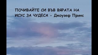 ПОЧИВАЙТЕ СИ ВЪВ ВЯРАТА НА ИСУС ЗА ЧУДЕСА -  пастор Джоузеф Принс