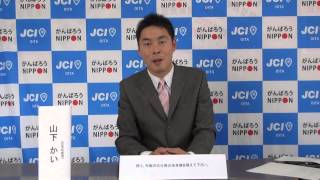 ｅ－みらせん　参議院選挙　大分選挙区　日本共産党　山下かい　設問３