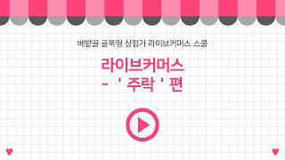 [배밭골 골목형 상점가 라이브커머스 스쿨] 라이브방송📢 - '주락' 편