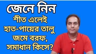 শীত এলেই হাত-পায়ের তালু জমে বরফ ও সমাধান |When winter comes, the palms of your hands and feet freeze