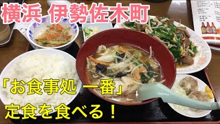 【食レポ！】横浜 伊勢佐木町 「お食事処 一番」 で定食を食べる派遣社員