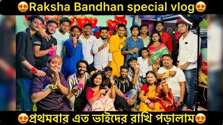 😍Raksha bandhan special vlog. 😍প্রথমবার এত ভাইদের রাখি পড়ালাম😍