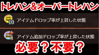 『トレハン』と『オーバートレハン』の基礎知識を解説する！ 【グラブル