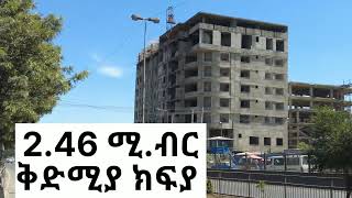 የሚሸጥ አፓርትመንት 85 ካሬ  ዋጋው በጣም ተመጣጣኝ   #አዲስአበባ