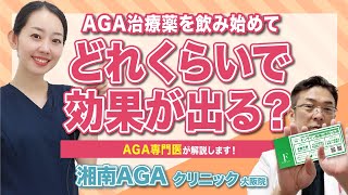 【AGA治療薬】AGA治療薬を飲み始めてどれくらいで効果が出るの？