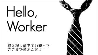 【亜音 サイコ】Hello Worker【UTAUカバー】