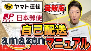 【一生使える】せどりで超オススメの自己配送マニュアル完全版