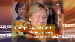 65 ДР 🎂 Дмитрий Харатьян 📽 По воле рока так случилось (2010)