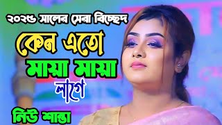 কেনো যে মায়া মায়া লাগে | নিউ শান্তা | Keno Eto Maya Maya Lage | New Shanta | Baul Gaan