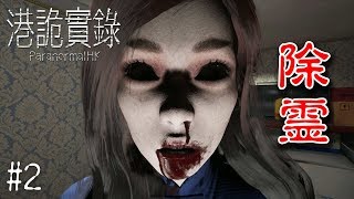 【ホラー】開けるなよ？絶対ドアを開けるなよ？ #2【港詭實錄 ParanormalHK】