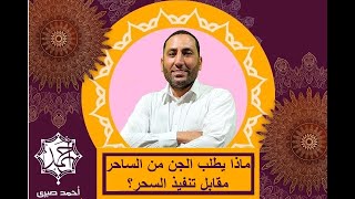 ماذا يطلب الجن من الساحر مقابل تنفيذ السحر؟ الشيخ أحمد صبري