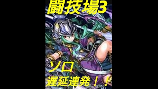 【パズドラ】闇アテナで闘技場3！！遅延をたくさん打ちましょ！！