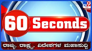 ಟಾಪ್ ಸುದ್ದಿಗಳ ಸಮಗ್ರ ನ್ಯೂಸ್ | Top Stories Of The Day | 23-09-2023 | TV9 KANNADA LIVE