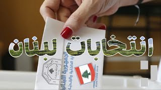 تاريخ الانتخابات النيابية في لبنان - Parliamentary elections history in Lebanon