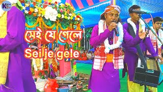 kirton king, sei je gele / kirton song / সেই যে গেলে / মহানাম কীর্তন ! শ্রুতি মধুর কীর্তন  /