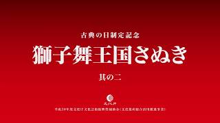 【2/7】獅子舞王国さぬき2018〈伝承版〉