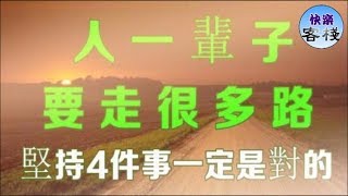 人一輩子要走很多路，堅持4件事一定是對的｜心靈勵志｜快樂客棧