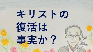 藤井肇牧師のメッセージ♯046「キリストの復活は事実か？」ノースフレズノ教会ジャパニーズチャペル2021/04/03